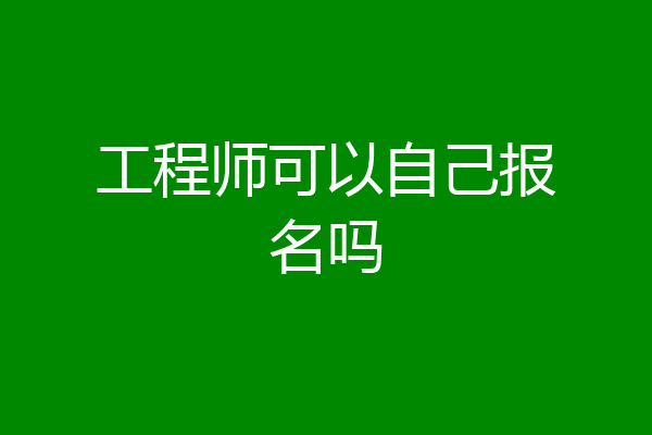 工程师可以自己报名吗