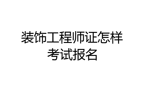 装饰工程师证怎样考试报名