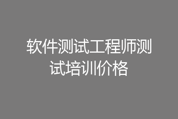 软件测试工程师测试培训价格