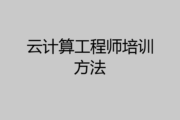 云计算工程师培训方法