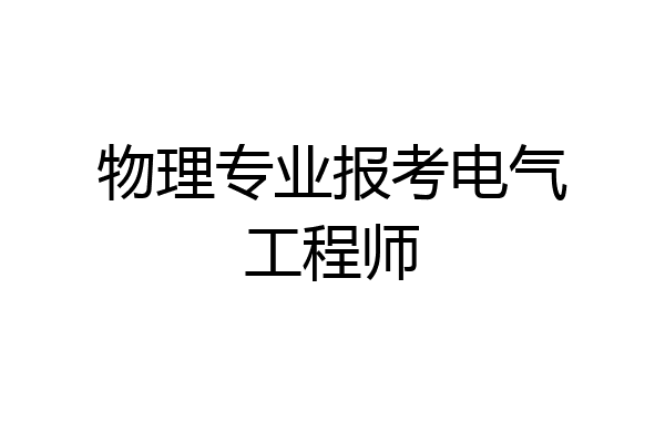 物理专业报考电气工程师