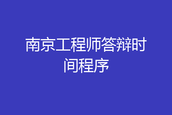 南京工程师答辩时间程序
