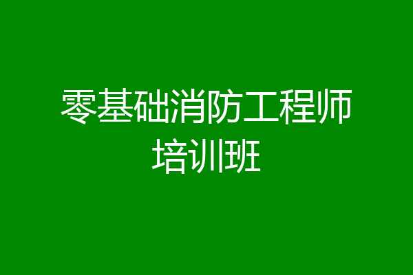 零基础消防工程师培训班
