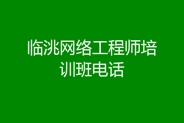 临洮网络工程师培训班电话