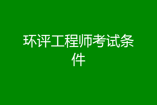 环评工程师考试条件