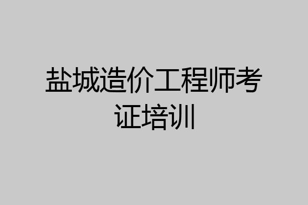 盐城造价工程师考证培训