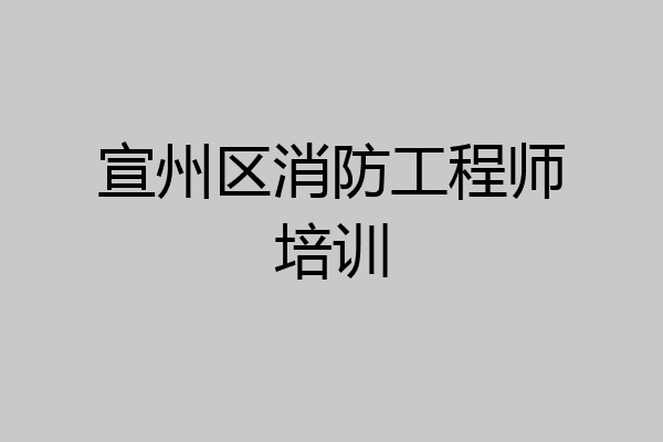 宣州区消防工程师培训