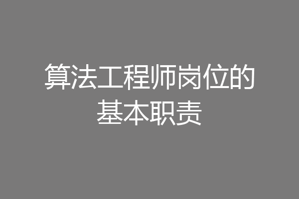 算法工程师岗位的基本职责