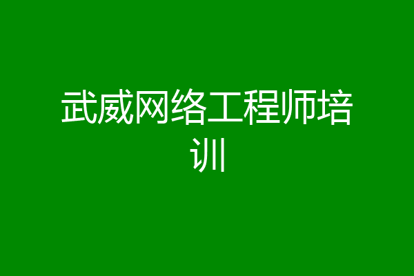 武威网络工程师培训