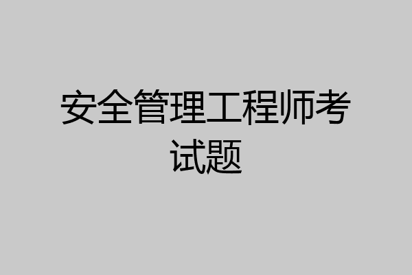 安全管理工程师考试题