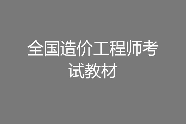 全国造价工程师考试教材