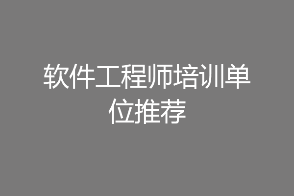软件工程师培训单位推荐