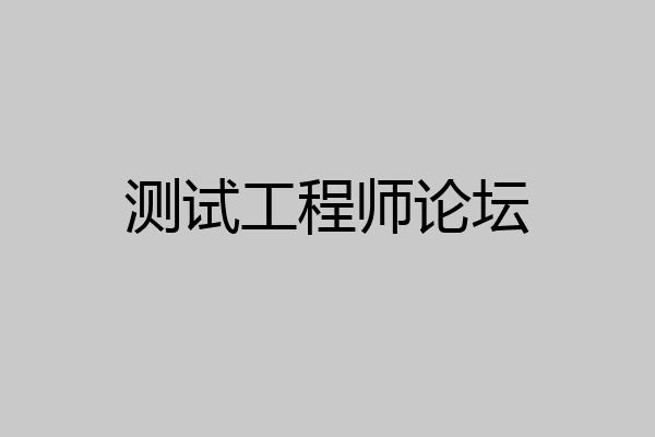 测试工程师论坛