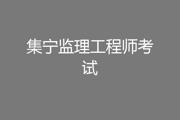 集宁监理工程师考试