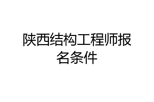 陕西结构工程师报名条件