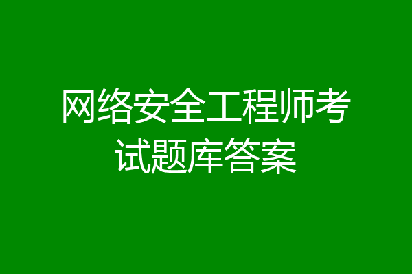 网络安全工程师考试题库答案