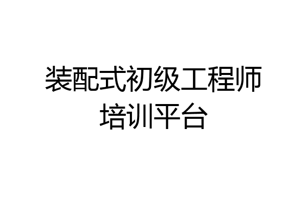 装配式初级工程师培训平台