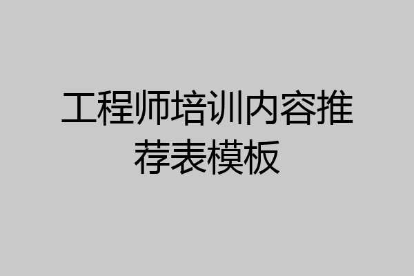 工程师培训内容推荐表模板