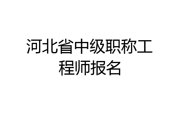 河北省中级职称工程师报名