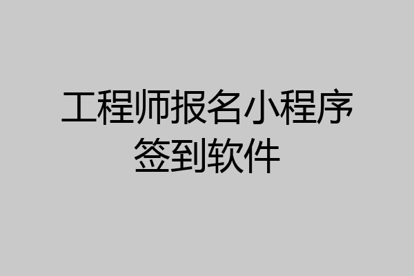 工程师报名小程序签到软件