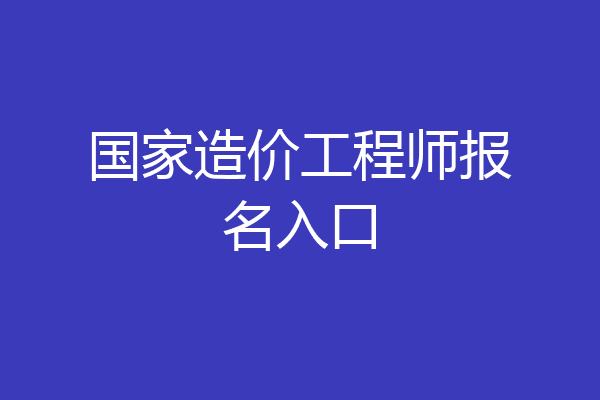 国家造价工程师报名入口