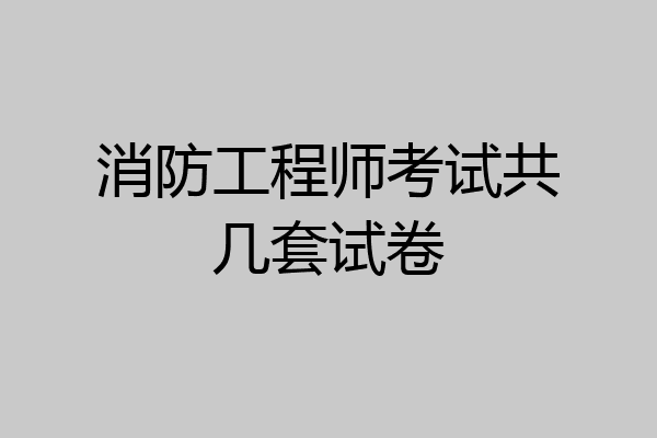 消防工程师考试共几套试卷