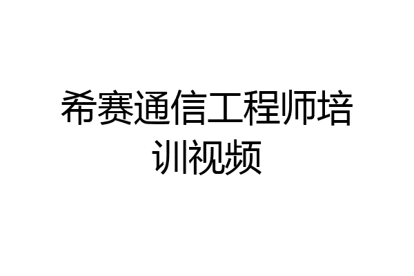 希赛通信工程师培训视频
