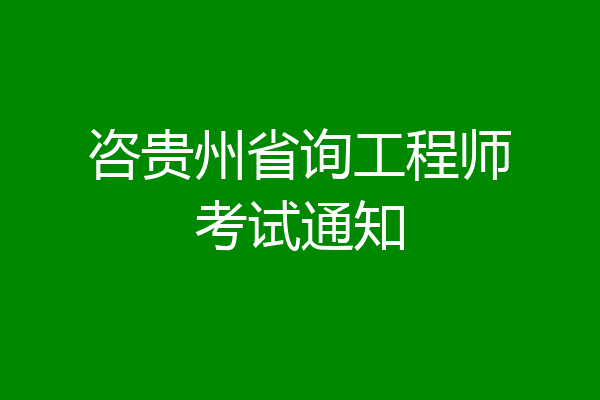 咨贵州省询工程师考试通知