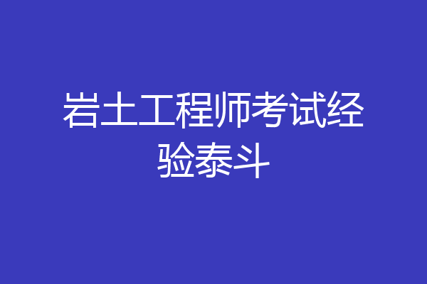 岩土工程师考试经验泰斗