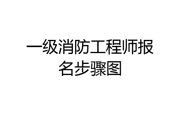 一级消防工程师报名步骤图