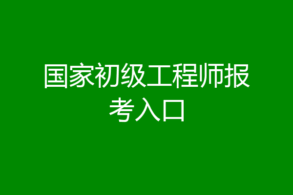 国家初级工程师报考入口