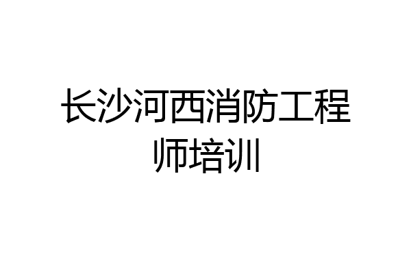 长沙河西消防工程师培训