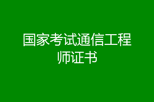 国家考试通信工程师证书