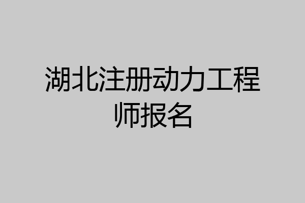 湖北注册动力工程师报名