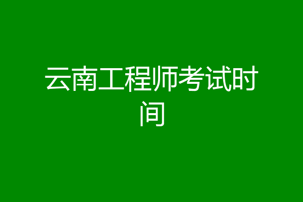 云南工程师考试时间