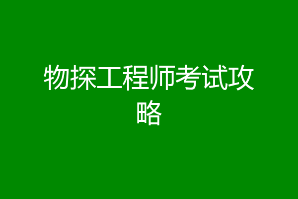 物探工程师考试攻略