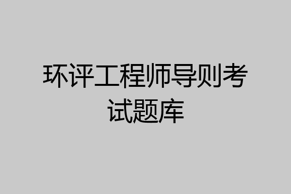 环评工程师导则考试题库