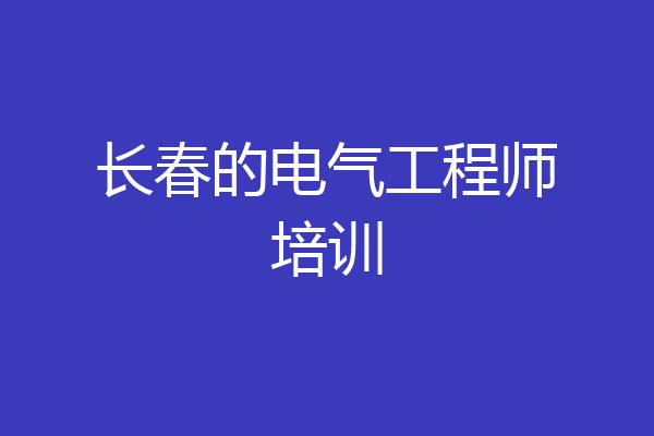长春的电气工程师培训