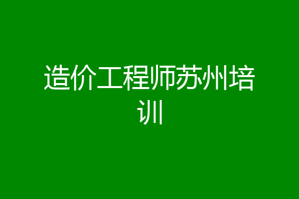 造价工程师苏州培训