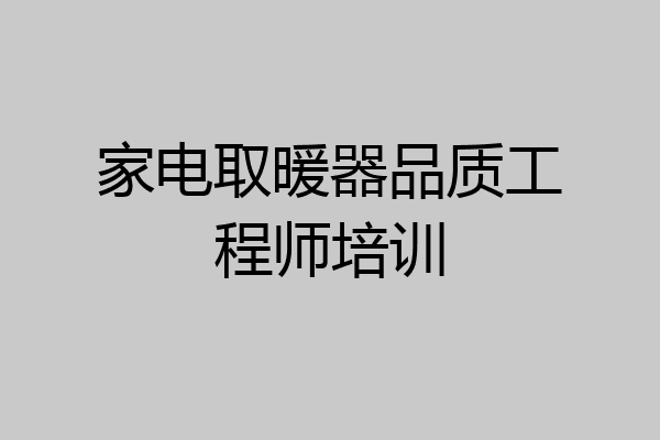 家电取暖器品质工程师培训