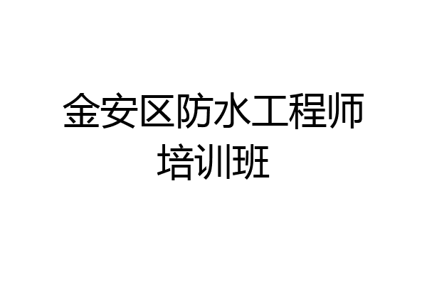 金安区防水工程师培训班