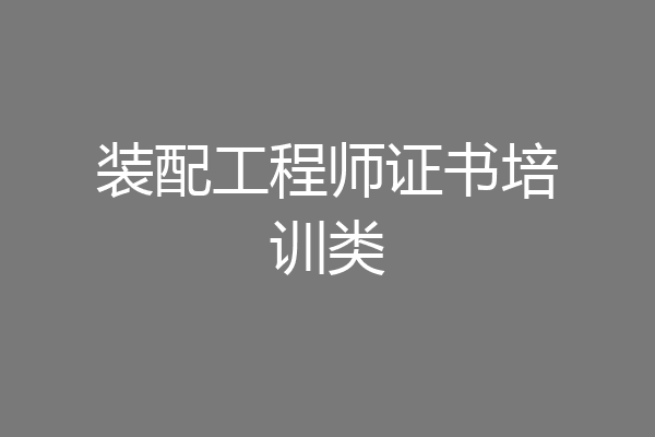 装配工程师证书培训类