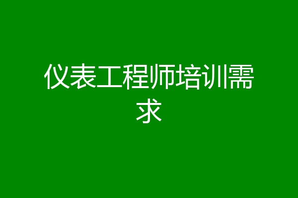 仪表工程师培训需求