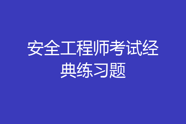 安全工程师考试经典练习题