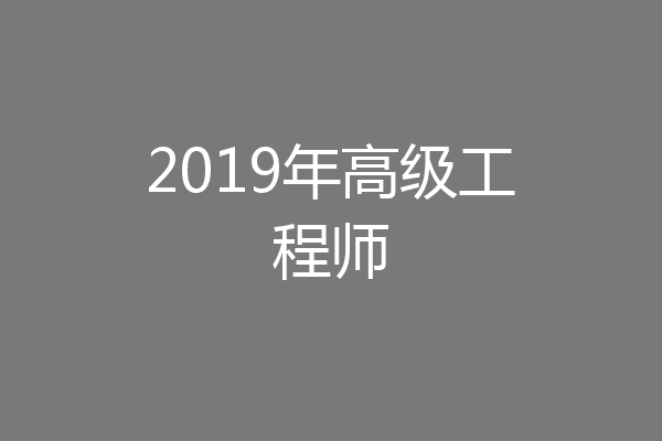 2019年高级工程师