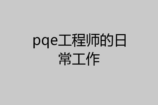 pqe工程师的日常工作
