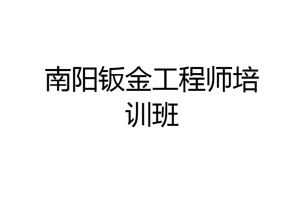 南阳钣金工程师培训班