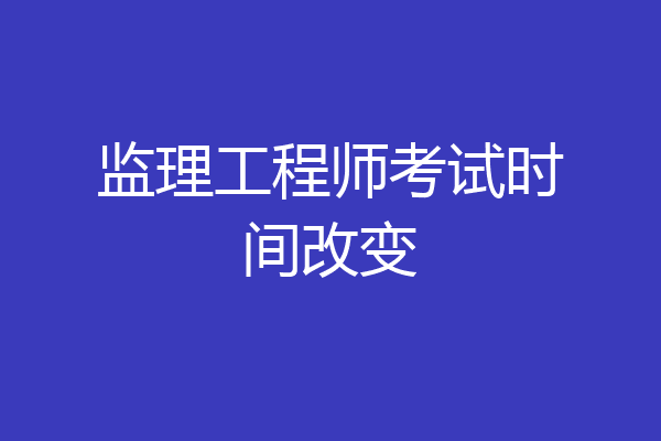 监理工程师考试时间改变