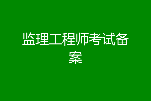 监理工程师考试备案