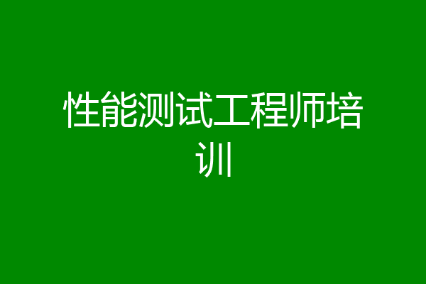 性能测试工程师培训